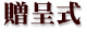 贈呈式
