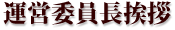 運営委員長挨拶
