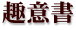 趣意書