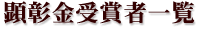 顕彰金受賞者一覧