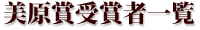 美原賞受賞者一覧